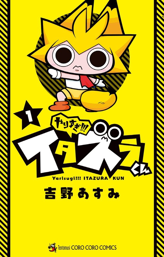やりすぎ!!! イタズラくん (1) (てんとう虫コロコロコミックス) | 吉野